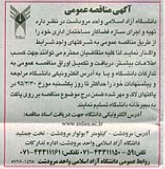 آگهی مناقصه عمومی , مناقصه واگذاری تهیه و اجرای سازه فضاکار ساختمان اداری 