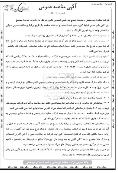 آگهی مناقصه عمومی, مناقصه  راهبری، تعمیر، حفظ و نگهداری از تاسیسات برق، روشنایی شهرک بعثت  
