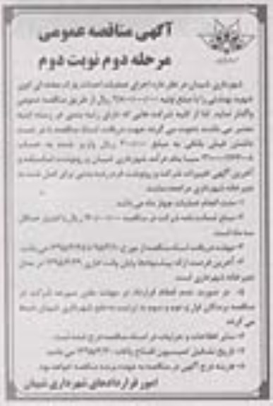 آگهی مناقصه عمومی , مناقصه اجرای عملیات احداث پارک محله ای کوی شهید بهشتی مرحله دوم نوبت دوم