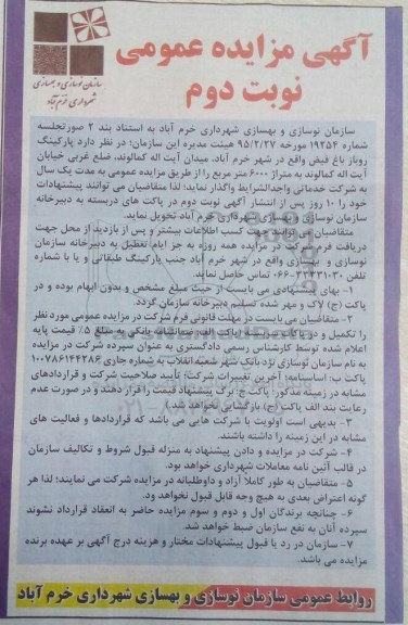 آگهی مزایده عمومی , مزایده عمومی پارکینگ روباز فیض واقع در شهر خرم آباد - نوبت دوم