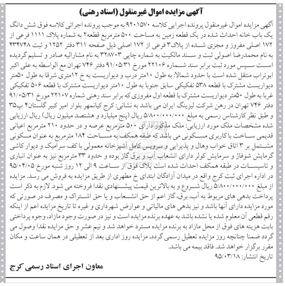 مزایده,مزایده ششدانگ یکباب خانه احداث شده در زمین 500متر 