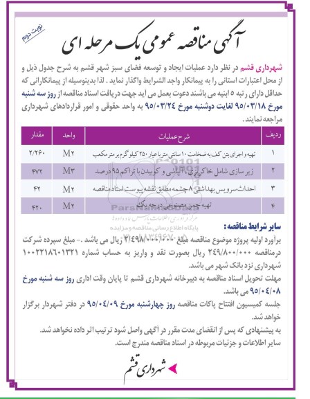 مناقصه  عملیات ایجاد و توسعه فضای سبز شهر قشم -نوبت دوم