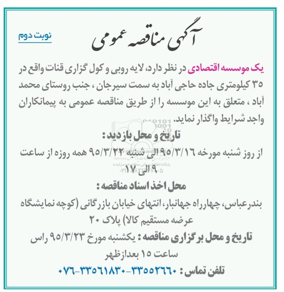 آگهی مناقصه عمومی ،آگهی مناقصه عمومی  واگذاری  لایه روبی و کول گزاری قنات -نوبت دوم