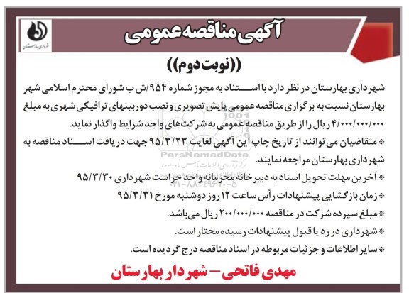 مناقصه , مناقصه عمومی پایش تصویری و نصب دوربین های ترافیکی شهری - نوبت دوم 95.03.16