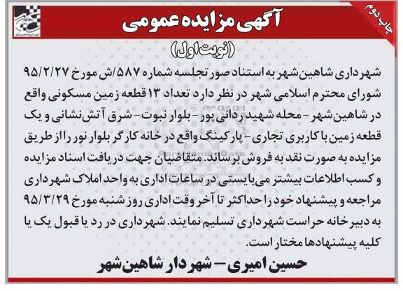 مزایده,مزایده فروش تعداد 13 قطعه زمین مسکونی و یک قطعه زمین کاربری تجاری پارکینگ نوبت دوم