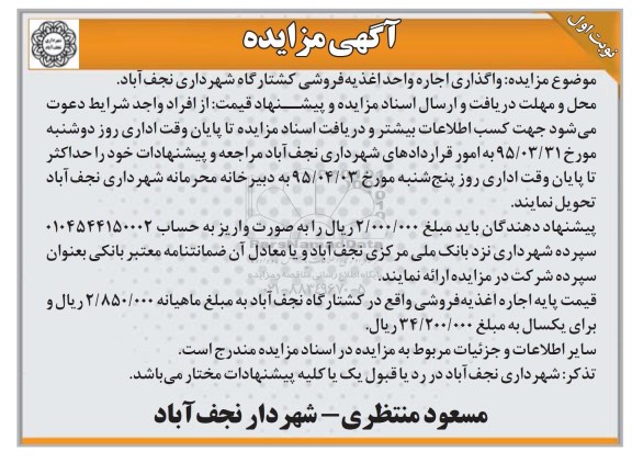 آگهی مزایده, مزایده  واگذاری اجاره واحد اغذیه فروشی کشتارگاه