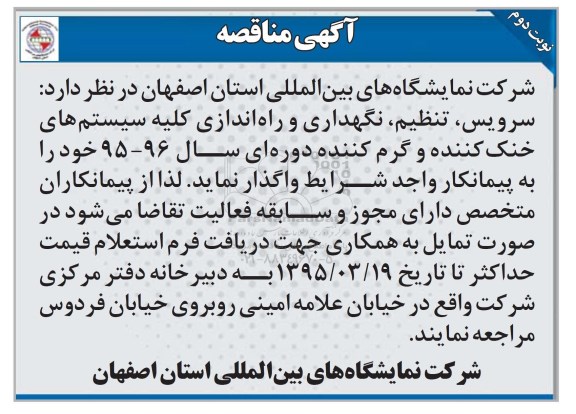 آگهی مناقصه, مناقصه واگذاری سرویس، تنظیم، نگهداری و راه اندازی کلیه سیستم های خنک کننده و گرم کننده دوره ای - نوبت دوم 