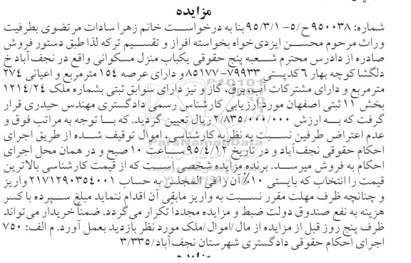مزایده,مزایده یکباب منزل مسکونی عرصه 154متر