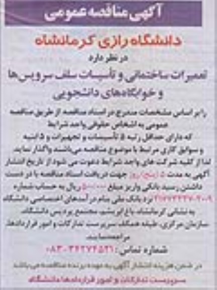 آگهی مناقصه عمومی , مناقصه تعمیرات ساختمانی و تاسیسات سلف سرویس ها و ...
