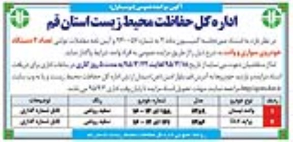 مزایده,مزایده تعداد 2 دستگاه خودروی سواری و وانت