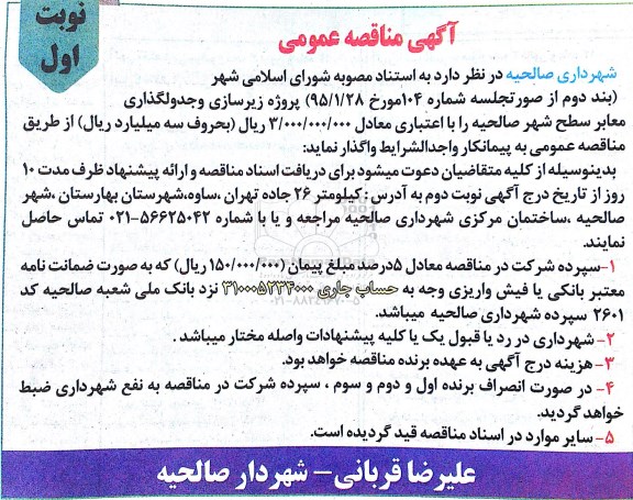 آگهی مناقصه عمومی , مناقصه پروژه زیرسازی و جدولگذاری معابر سطح شهر