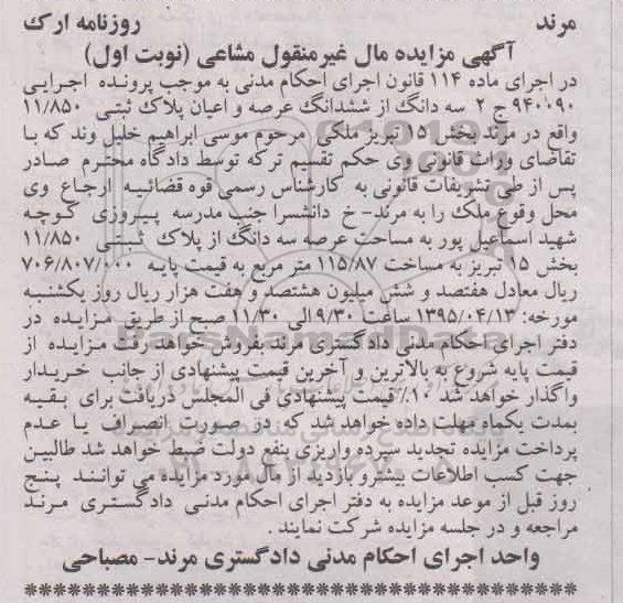 مزایده,مزایده سه دانگ از ششدانگ عرصه و اعیان پلاک ثبتی نوبت اول
