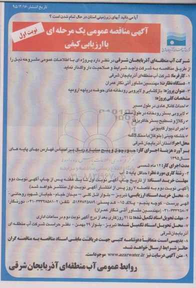 آگهی مناقصه عمومی یک مرحله ای, مناقصه پروژه عملیات اجرایی بازگشایی و لایروبی ...