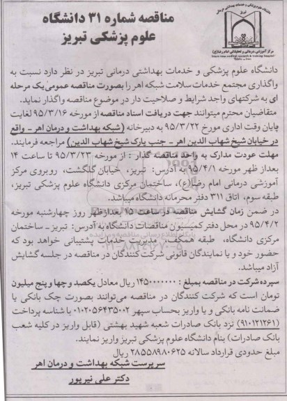 مناقصه, مناقصه  واگذاری مجتمع خدمات سلامت شبکه اهر 