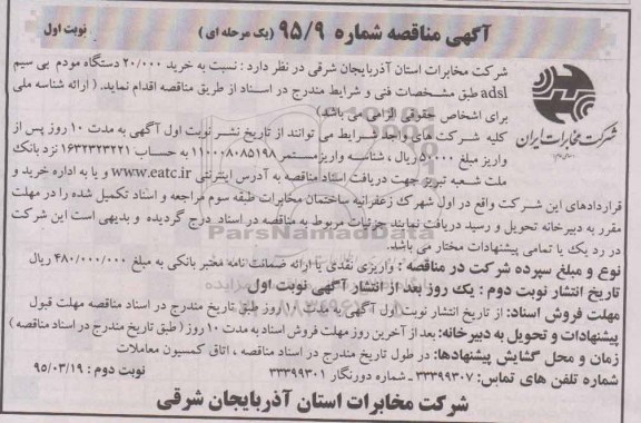 آگهی مناقصه یک مرحله ای , مناقصه خرید 20.000 دستگاه مودم بی سیم adsl 