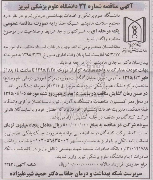 آگهی مناقصه , مناقصه مجتمع سلامت هادیشهر شبکه جلفا 