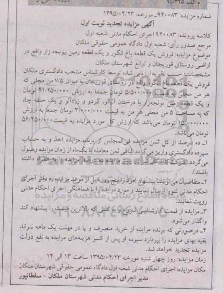 مزایده,مزایده فروش یک قطعه باغ انگور و زمین یونجه زار 