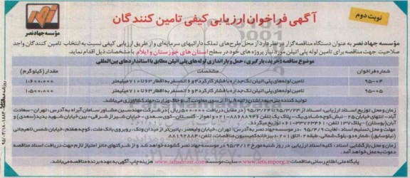 فراخوان مناقصه , فراخوان مناقصه خرید , بارگیری , حمل و باراندازی لوله های پلی اتیلن ... -نوبت دوم