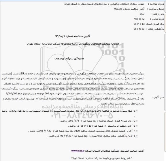 مناقصه , مناقصه انتخاب پیمانکار انتظامات ونگهبانی از ساختمانهای شرکت