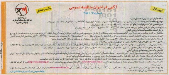 آگهی فراخوان مناقصه عمومی یک مرحله ای,،فراخوان انجام خدمات تعمیر و نگهداری سیستم های اسکادا و تله متری دیسپاچینگ