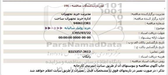 استعلام خرید رولیک سالیانه 95.3.18