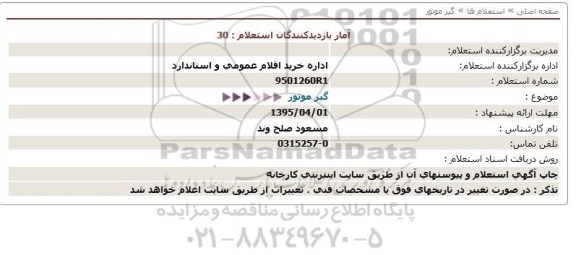 استعلام,استعلام گیرموتور 95.3.18