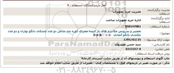 استعلام,استعلام  تعمیر و سرویس مکانیزم های باز کننده مجرای کوره بلند   