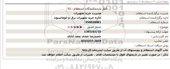 استعلام,استعلام سیم نسوز   