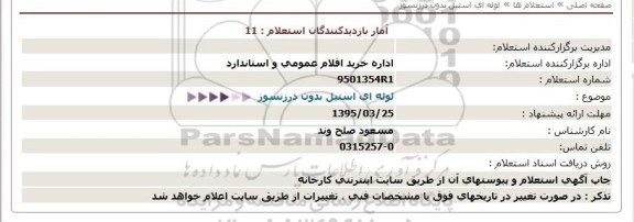 استعلام, استعلام  لوله ای استیل بدون درزنسوز  