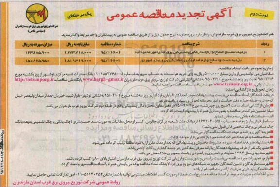 آگهی تجدید مناقصه عمومی یک مرحله‌ای , مناقصه بازدید، تست و اصلاح لوازم اندازه گیری مشترکین برق عادی .. تجدید نوبت دوم