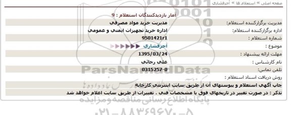 استعلام , استعلام آجر فشاری 95.3.18