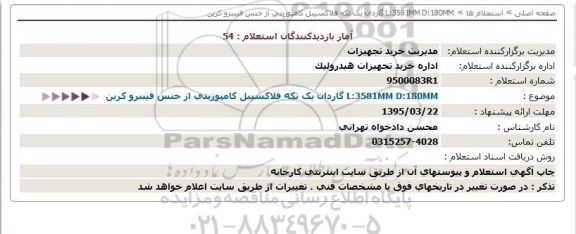استعلام , استعلام  L:3581MM D:180MM گاردان یک تکه فلاکسیبل کامپوزیتی از جنس فیبرو کربن 95.3.18