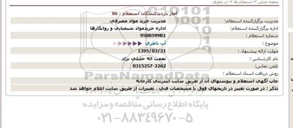 استعلام,آب باطری