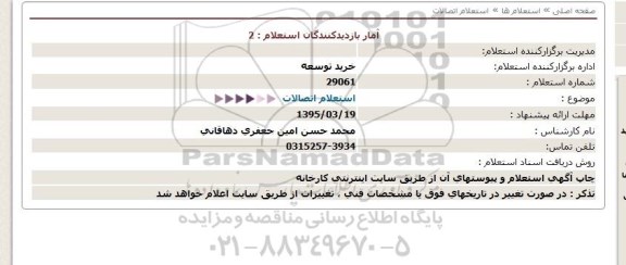 استعلام,اتصالات