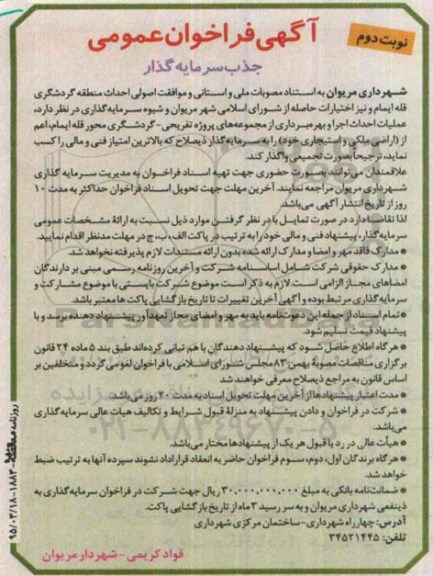 آگهی فراخوان عمومی , فراخوان احداث منطقه گردشگری قله ایمام نوبت دوم