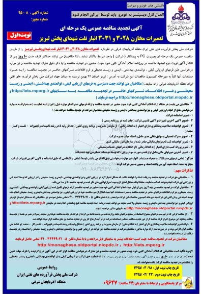 آگهی تجدید مناقصه عمومی یک مرحله ای , مناقصه تعمیرات مخازن 3028 و 3031 انبار نفت شهدای پخش تبریز تجدید