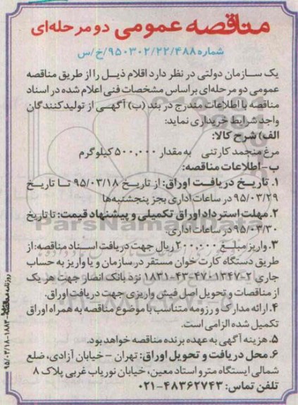 مناقصه عمومی دو مرحله ای , مناقصه مرغ منجمد کارتنی به مقدار 500.000 کیلوگرم