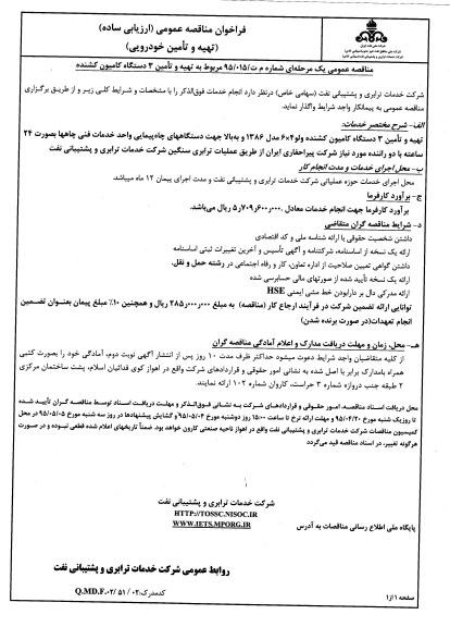 فراخوان , فراخوان مناقصه  تهیه و تامین 3 دستگاه کامیون کشنده 