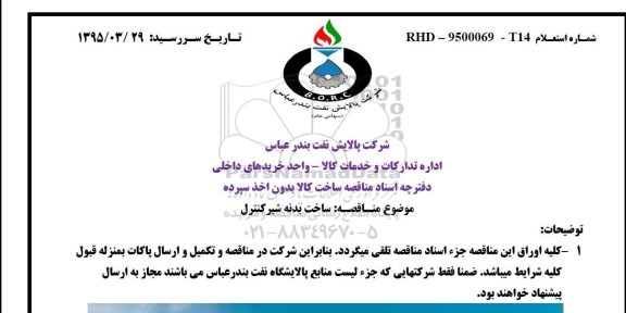 استعلام بهاء , مناقصه ساخت بدنه شیر کنترل
