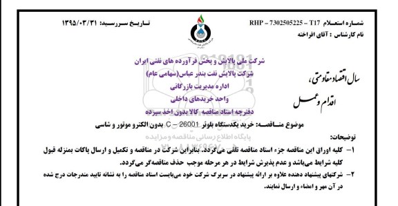 مناقصه , مناقصه خرید یکدستگاه بلوئر C-26001 بدون الکتروموتور و شاسی