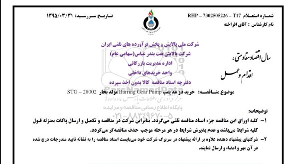مناقصه , مناقصه خرید دو عدد پمپ Barring Gear Pump مولد بخار STG-28002