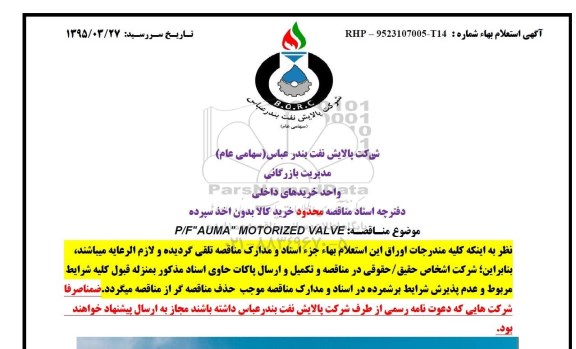 استعلام بهاء , مناقصه P/F AUMA MOTORIZED VALVE