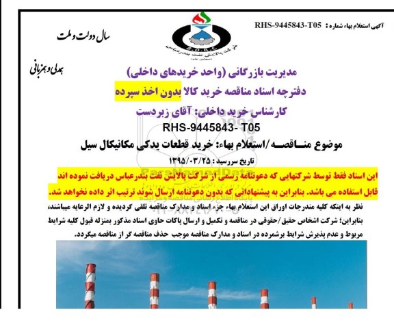 مناقصه, مناقصه خرید قطعات یدکی مکانیکال سیل