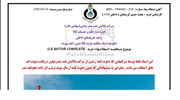 استعلام بهاء , مناقصه G.E MOTOR COMPLETE 