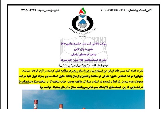 آگهی استعلام بهاء , استعلام بها کورتکس ( درزگیر صنعتی 95.3.29