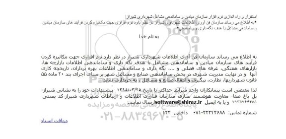 مناقصه,مناقصه خرید نرم افزاری جهت مکانیزه کردن فرآیندهای سازمان