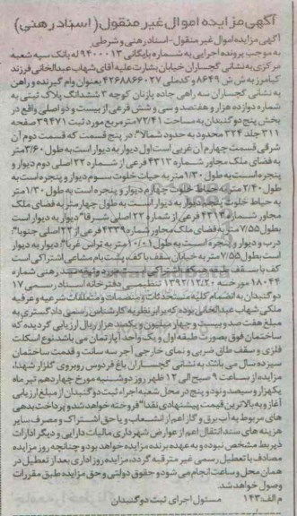 مزایده,مزایده ششدانگ پلاک ثبتی بخش 5 دوگنبدان