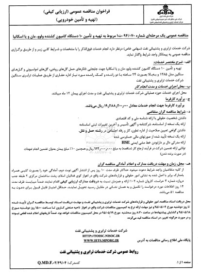 فراخوان مناقصه , فراخوان مناقصه تهیه و تامین دستگاه کامیون کشنده ولوو ، مان و یا اسکانیا