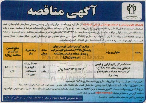 آگهی مناقصه , مناقصه احداث مرکز رادیوتراپی و شیمی درمانی 