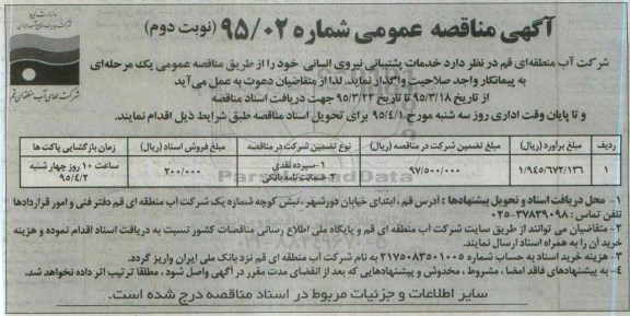 آگهی مناقصه عمومی , مناقصه خدمات پشتیبانی نیروی انسانی نوبت دوم 